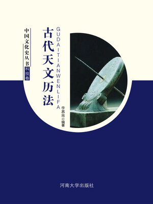 cover image of 古代天文历法